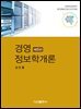 경영 정보학개론 (5판)