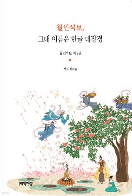 월인석보, 그대 이름은 한글 대장경