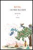 월인석보, 그대 이름은 한글 대장경