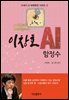 이창호 AI 함정수 : 21세기 AI 바둑특강 시리즈 7