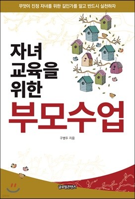 자녀교육을 위한 부모수업