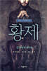 황제 3