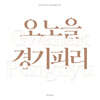 오노을 - 경기 피리 : 관악풍류