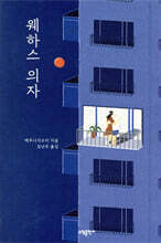 웨하스 의자