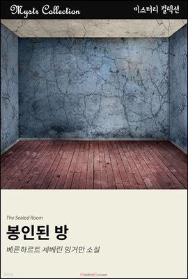 봉인된 방