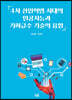 4차 산업혁명 시대의 인공지능과 기하급수 기술의 융합