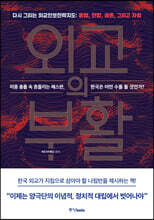 외교의 부활