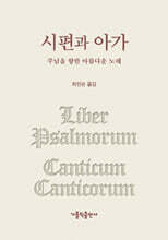 시편과 아가