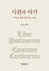 시편과 아가