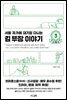 서울 자가에 대기업 다니는 김 부장 이야기 3 송 과장 편