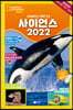 사이언스 2022