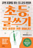 초등, 글쓰기보다 중요한 것은 없습니다
