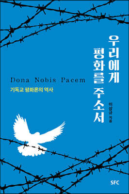 우리에게 평화를 주소서