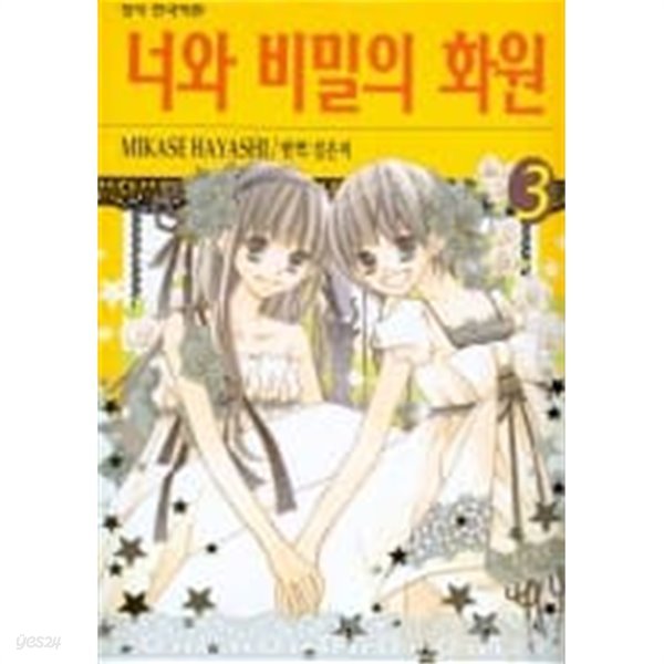 너와비밀의화원(완결)1~3  - MIKASE HAYASHI 로맨스만화 -