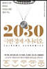 2030 극한 경제 시나리오