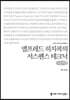 앨프레드 히치콕의 서스펜스 테크닉 (큰글씨책)
