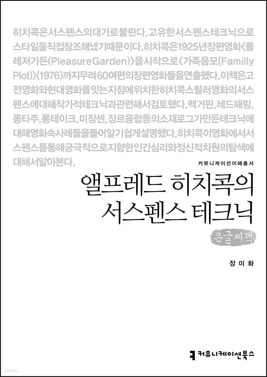 앨프레드 히치콕의 서스펜스 테크닉 (큰글씨책)