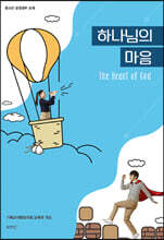 하나님의 마음
