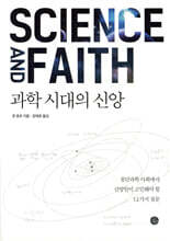 과학 시대의 신앙