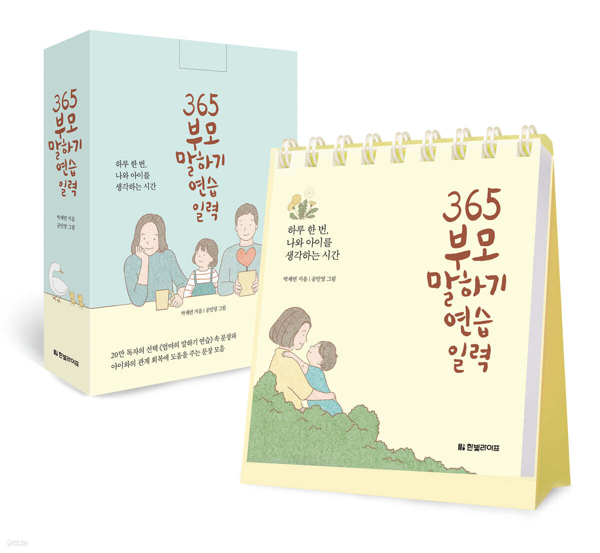 365 부모 말하기 연습 일력