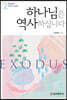 하나님은 역사하십니다 2