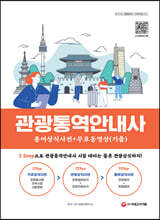 관광통역안내사 용어상식사전 + 무료동영상(기출)