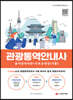 관광통역안내사 용어상식사전 + 무료동영상(기출)
