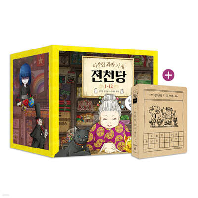 이상한 과자 가게 전천당 1~12 세트