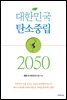 대한민국 탄소중립 2050