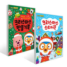 뽀로로 크리스마스 만들기북 + 스티커북