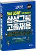2022 고시넷 GSAT 5급 삼성그룹 고졸채용 실전모의고사