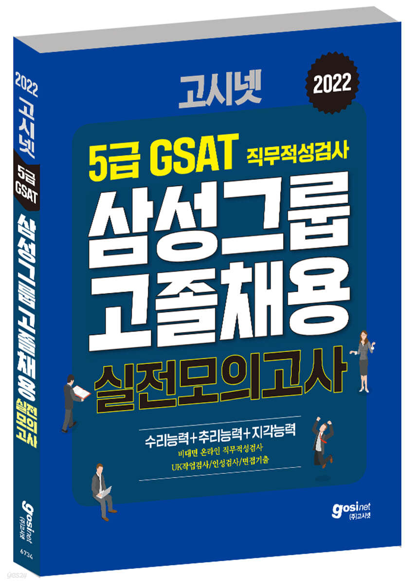 2022 고시넷 GSAT 5급 삼성그룹 고졸채용 실전모의고사