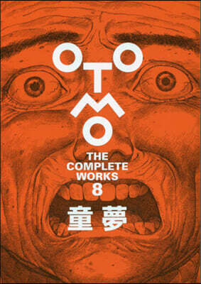 大友克洋全集 OTOMO THE COMPLETE WORKS 童夢 | 大友克洋 | 講談社