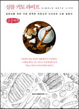심플 키토 라이프 (큰글씨책)