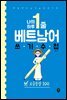 나의 하루 1줄 베트남어 쓰기 수첩  : 고급문장 100