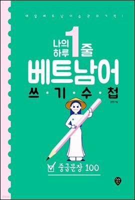 나의 하루 1줄 베트남어 쓰기 수첩 : 중급문장 100