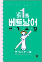 나의 하루 1줄 베트남어 쓰기 수첩 : 중급문장 100