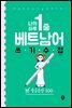나의 하루 1줄 베트남어 쓰기 수첩 : 중급문장 100
