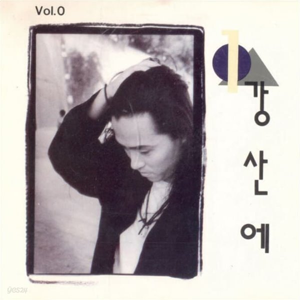 [중고샵] 강산에 1집 - Vol. 0 ...라구요, (킹레코드반) - 예스24 [중고샵]강산에 1집 - Vol. 0 ...라구요, (킹레코드반) - 예스24