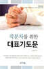 직분자를 위한 대표기도문