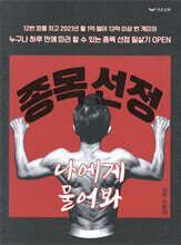 종목 선정 나에게 물어봐