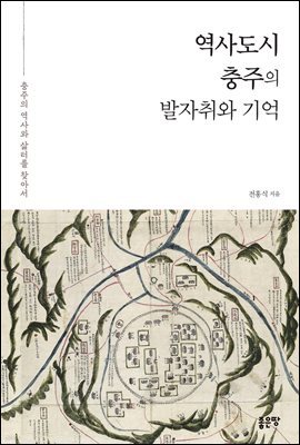 역사도시 충주의 발자취와 기억