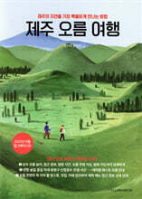 제주 오름 여행