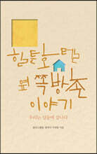 힐튼호텔 옆 쪽방촌 이야기