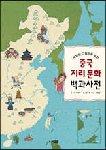 중국 지리 문화 백과사전