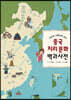 중국 지리 문화 백과사전