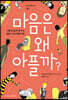 마음은 왜 아플까?