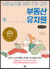 부동산 유치원(큰글씨책)