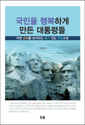 국민을 행복하게 만든 대통령들