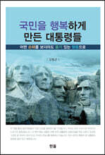 국민을 행복하게 만든 대통령들